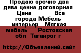 Продаю срочно два дива ценна договорная  › Цена ­ 4 500 - Все города Мебель, интерьер » Мягкая мебель   . Ростовская обл.,Таганрог г.